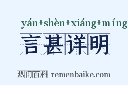 言甚详明是什么意思的图片